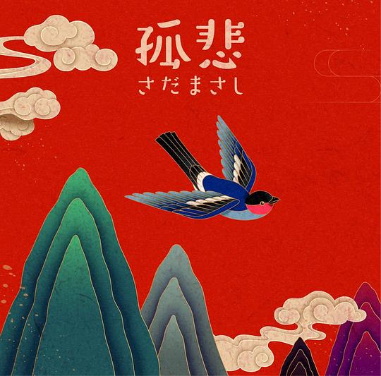 孤悲