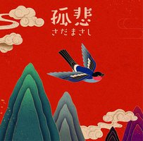 孤悲