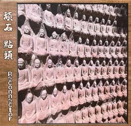 顽石點頭