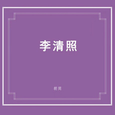 李清照