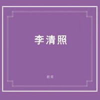 李清照