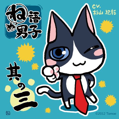 妄想CD ね語男子 其の三