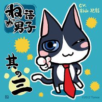 妄想CD ね語男子 其の三