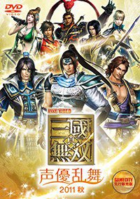 ライブビデオ 真・三國無双 声優乱舞 2011 秋