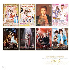 2006宝塚歌劇全主題歌集