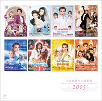 2005宝塚歌劇全主題歌集