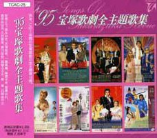 95宝塚歌劇全主題歌集