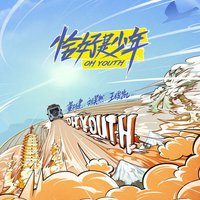 综艺《恰好是少年》主题曲