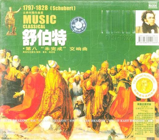 第八（未完成）交响曲：舒伯特