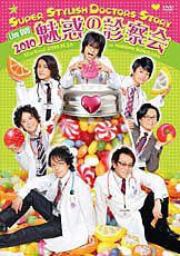 S.S.D.S.2010 魅惑の診察会