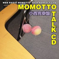 モモっとトーク・パーフェクトCD8 MOMOTTO TALK CD 小西克幸盤