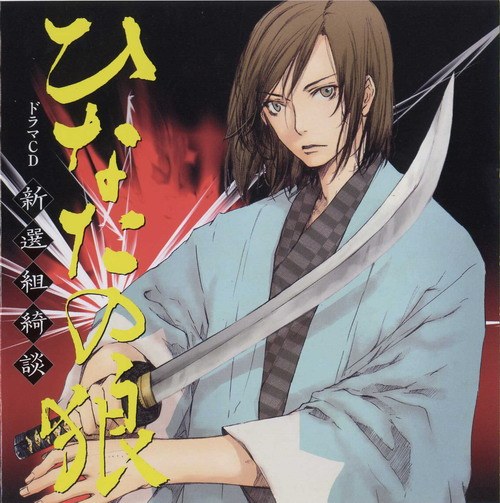 ひなたの狼～ 新選組綺談