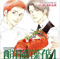 西洋古董洋果子店DramaCD（1）
