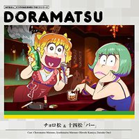 おそ松さん 6つ子のお仕事体験ドラ松CDシリーズ チョロ松&十四松『バー』