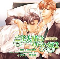 ご主人様はヤバい奴2