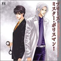 プリーズ・ミスター・ポリスマン!