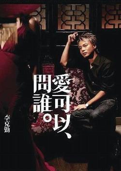爱可以问谁
