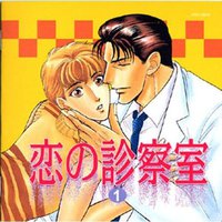 恋の診察室 1