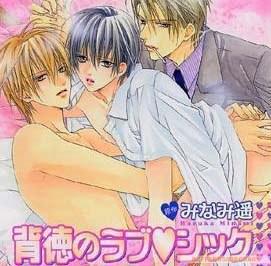 背徳のラブ.シック