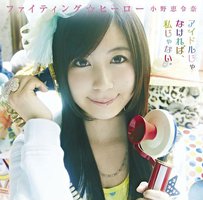 ファイティング☆ヒーロー(初回限定盤C)