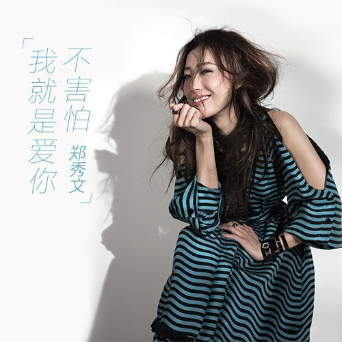 我就是爱你不害怕