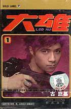 古巨基:大雄(磁带)