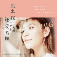原来我还爱着你