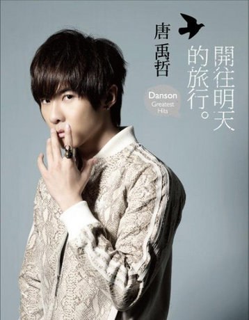 开往明天的旅行 新歌+精选