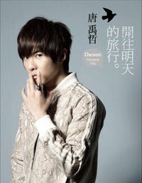 开往明天的旅行 新歌+精选