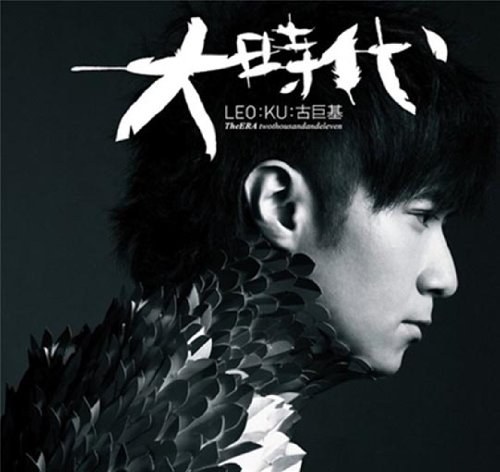 古巨基:大时代 2011全新国语专辑