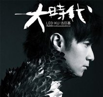 古巨基:大时代 2011全新国语专辑