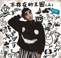 不存在的王国（上）