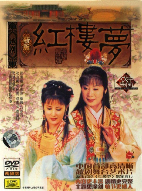 越剧新版红楼梦<舞台完整版>