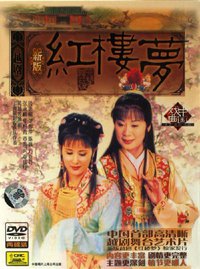 越剧新版红楼梦<舞台完整版>