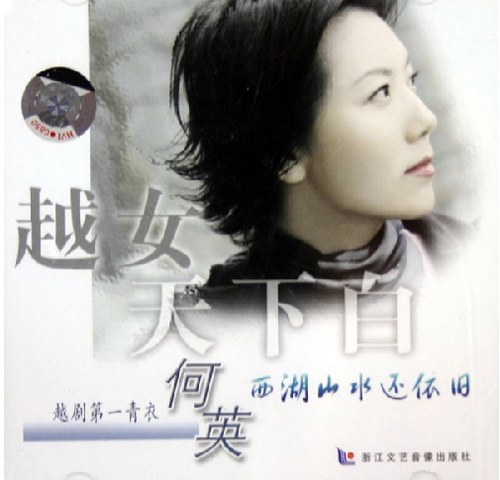 越剧何英西湖山水还依旧