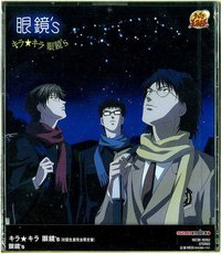 キラ★キラ眼鏡’s