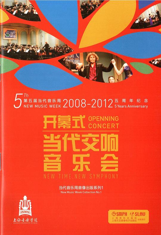 第五届当代音乐周开幕式（温德青，叶小纲，许舒亚，叶国辉，Gubaidulina作品）