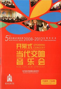 第五届当代音乐周开幕式（温德青，叶小纲，许舒亚，叶国辉，Gubaidulina作品）