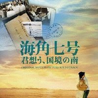 海角七号/君想う、国境の南 オリジナル・サウンドトラック