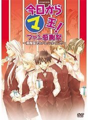 今日から(マ)王！イベントDVD ファン感謝祭～眞魔国でもバレンタイン！？～