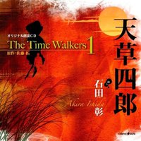 オリジナル朗読CDシリーズ The Time Walkers.1 天草四郎