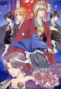 新選組・恋華の宴 DVD