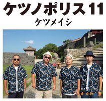 ケツノポリス11