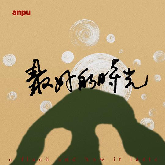 最好的时光