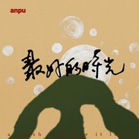 最好的时光