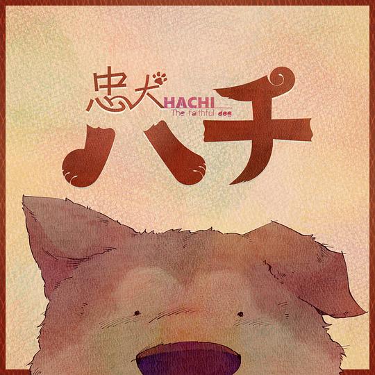 忠犬ハチ