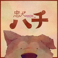 忠犬ハチ