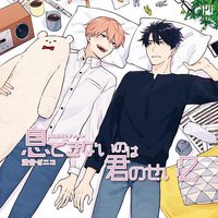 息できないのは君のせい 2