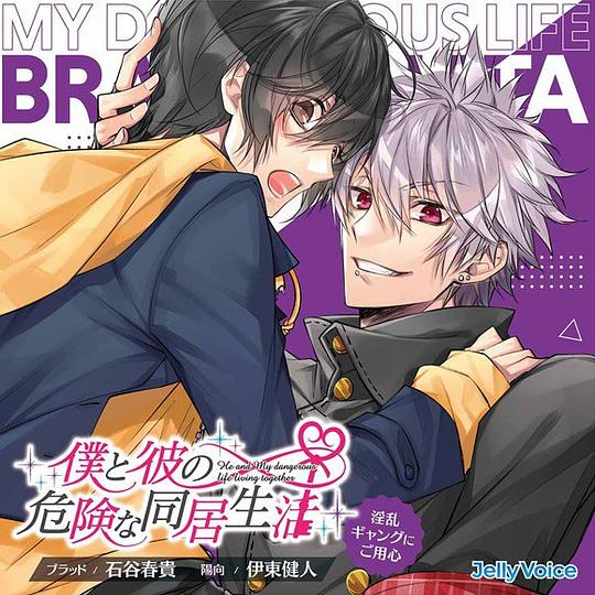 僕と彼の危険な同居生活 淫乱ギャングにご用心