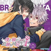 僕と彼の危険な同居生活 淫乱ギャングにご用心